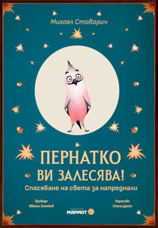 Пернатко ви залесява