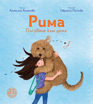 Рима - Пътуване към дома