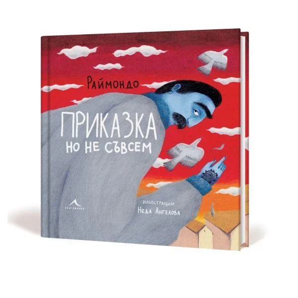 Приказка, но не съвсем