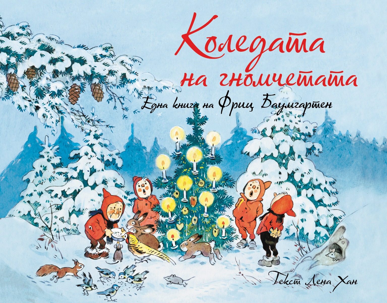 Коледата на гномчетата