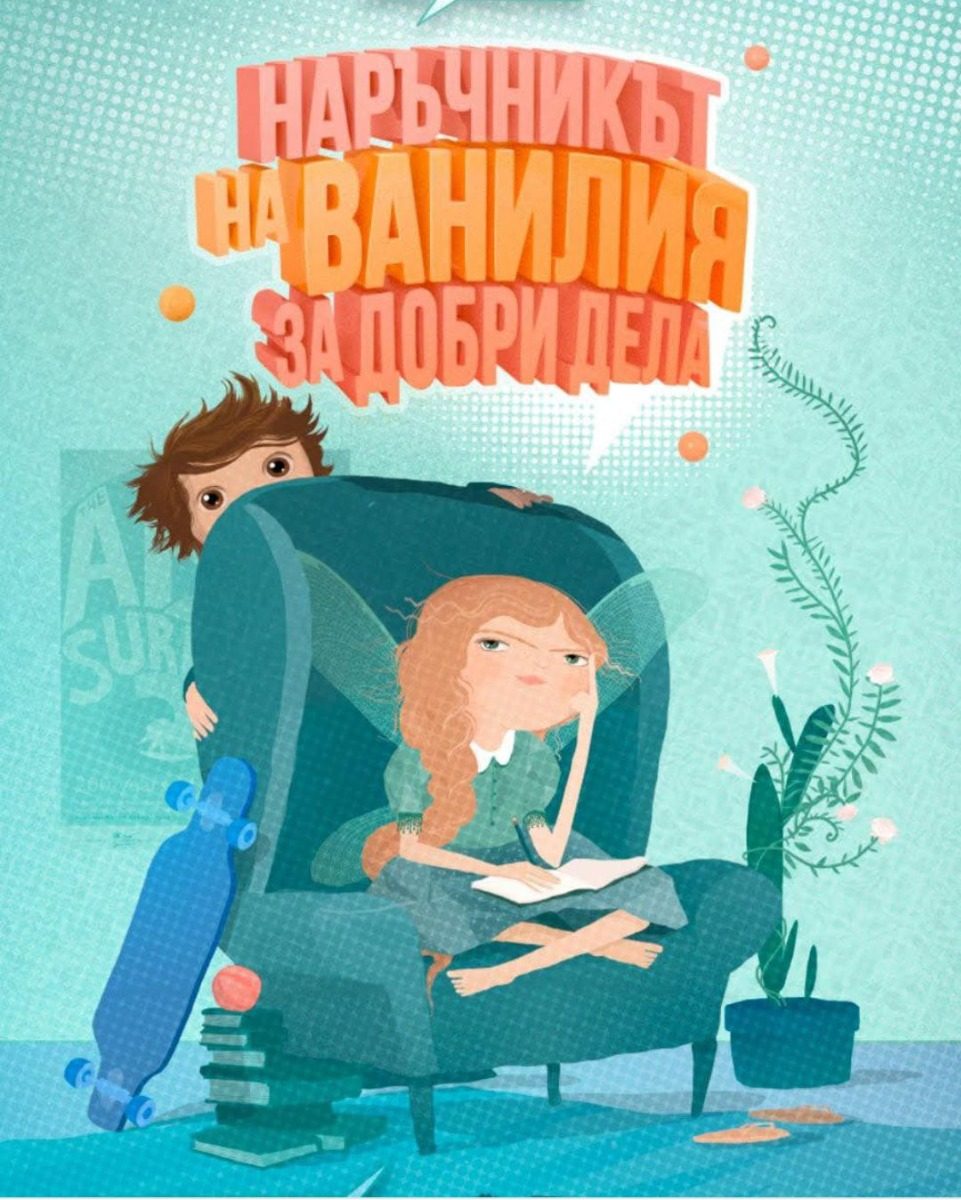 Наръчникът на Ванилия за добри дела