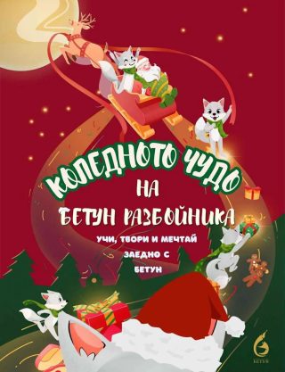 Коледното чудо на Бетун Разбойника