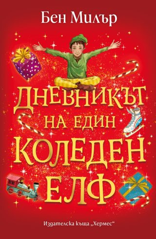 Дневникът на един коледен елф