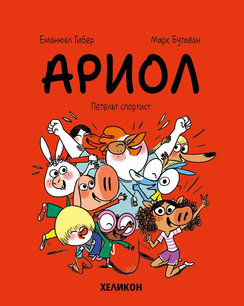 Ариол - част 12 - Петелът спортист