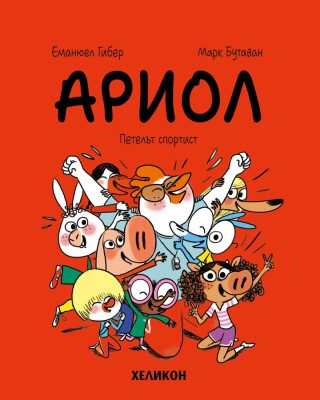 Ариол - част 12 - Петелът спортист