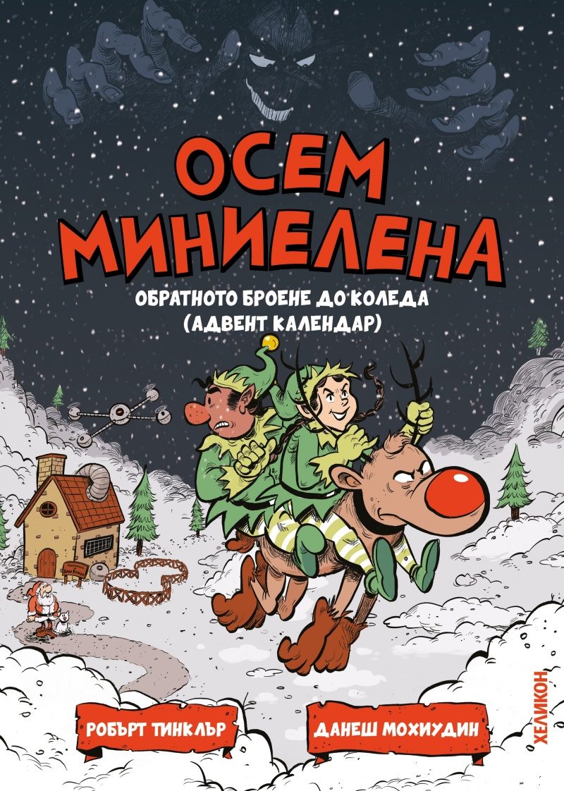 Осем миниелена - Обратното броене до Коледа - адвент календар