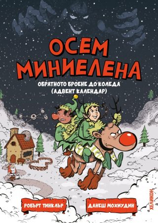 Осем миниелена - Обратното броене до Коледа - адвент календар