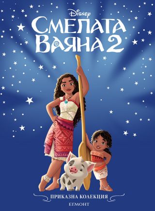 Приказна колекция - Смелата Ваяна 2