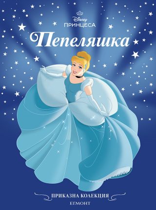 Приказна колекция - Пепеляшка - обновено издание