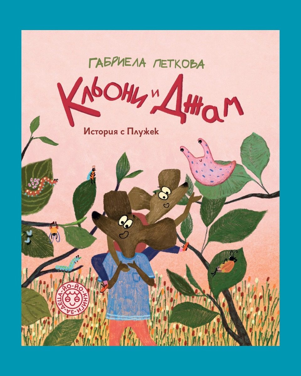 Кльони и Джам - История с Плужек