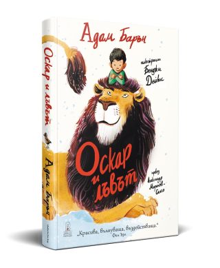 Оскар и лъвът