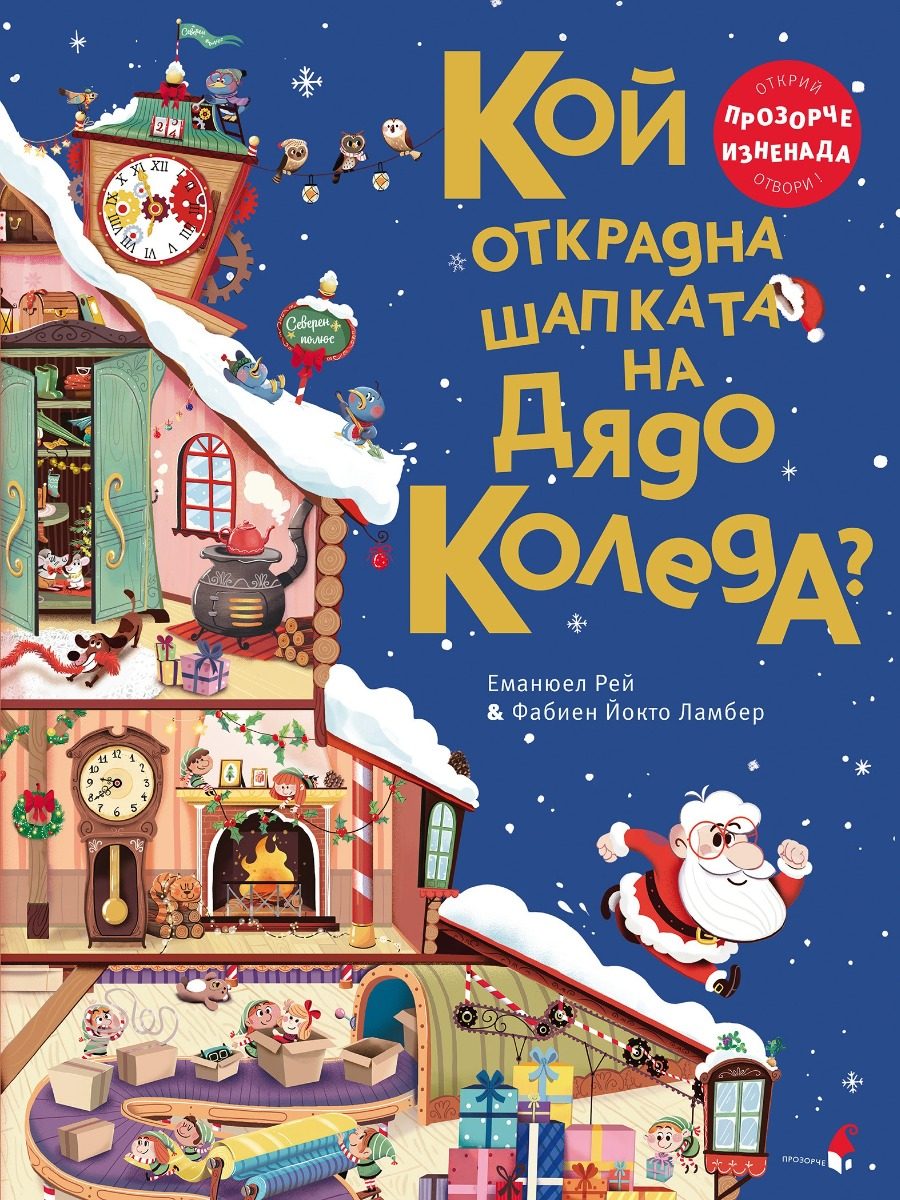 Кой открадна шапката на Дядо Коледа
