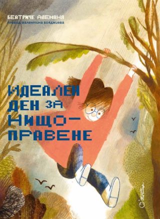 Идеален ден за нищоправене
