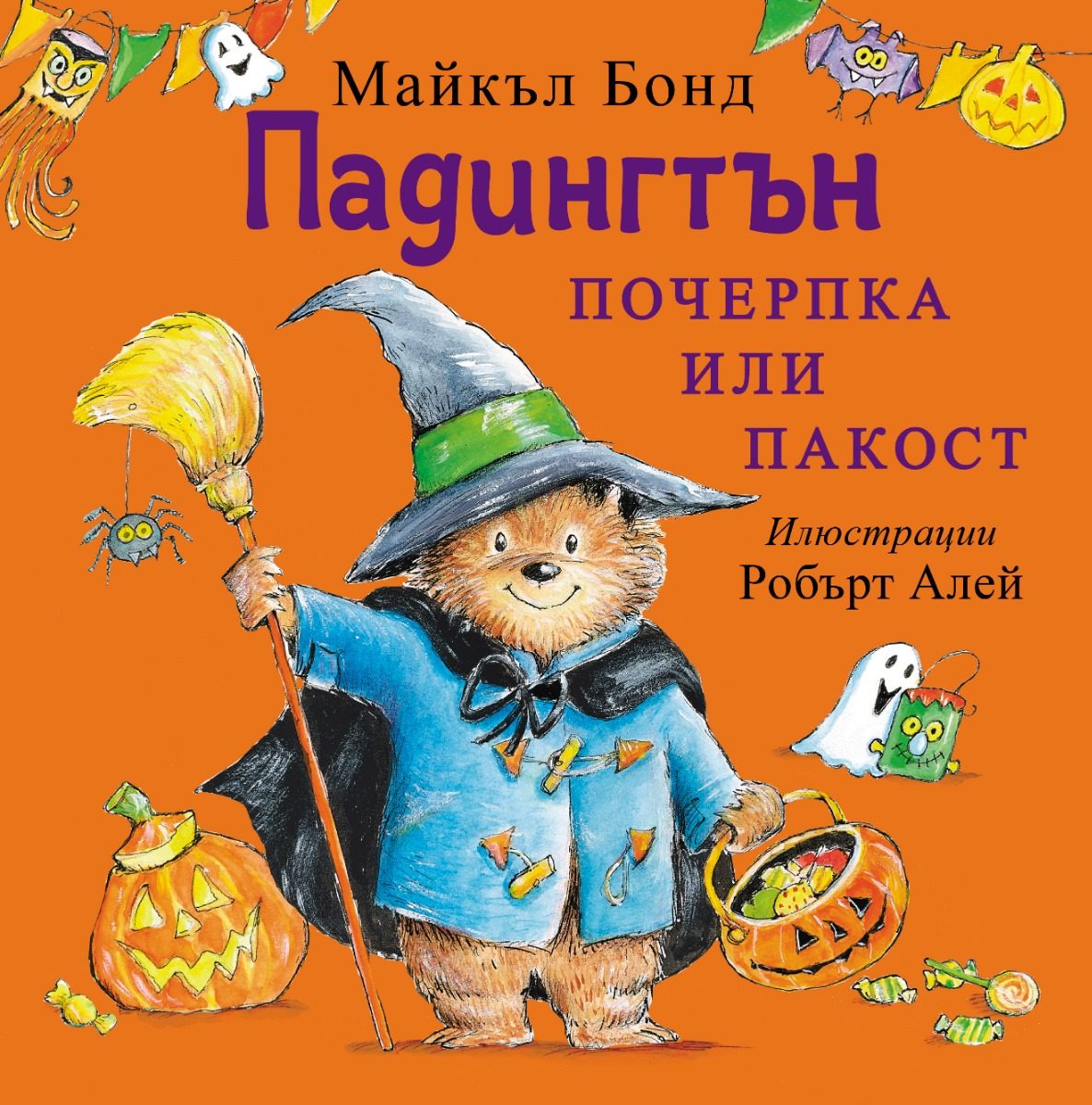 Падингтън - Почерпка или пакост