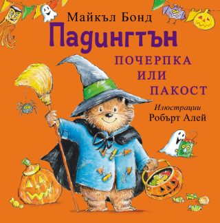 Падингтън - Почерпка или пакост