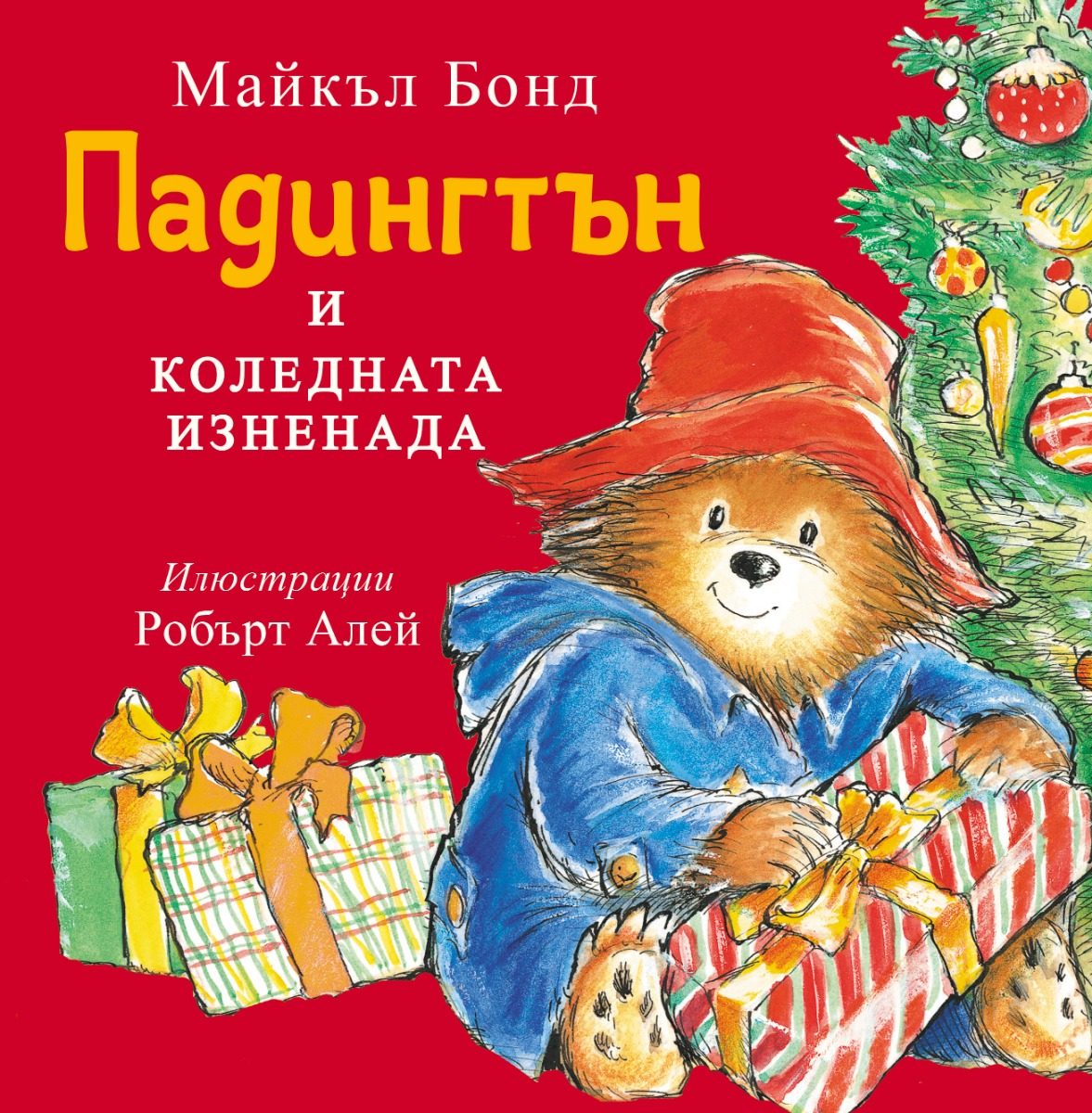 Падингтън и коледната изненада