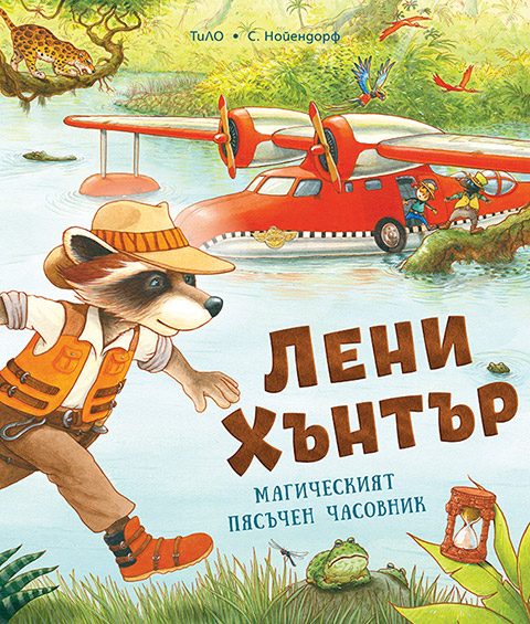 Лени Хънтър - Магическият пясъчен часовник