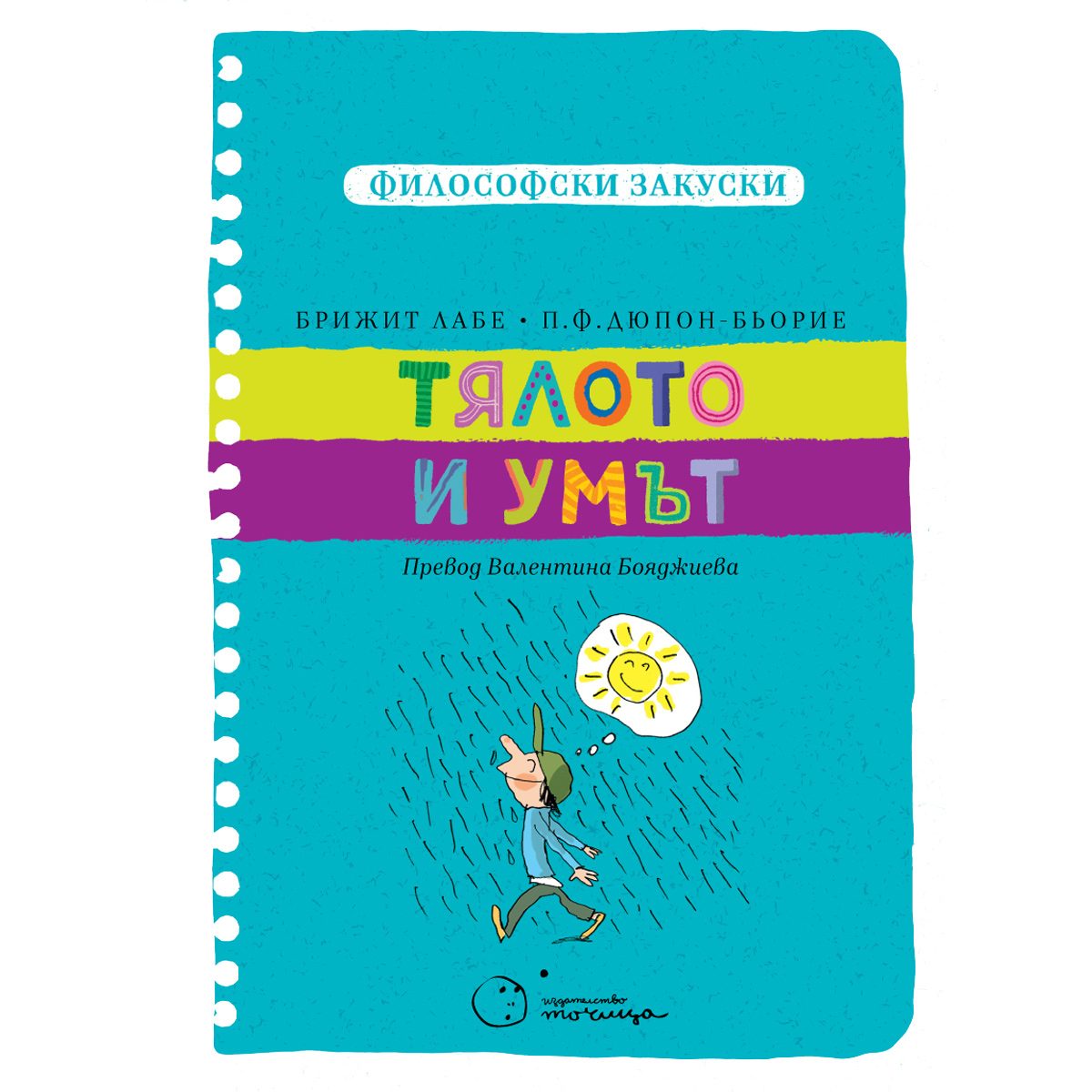 Философски закуски - Тялото и умът