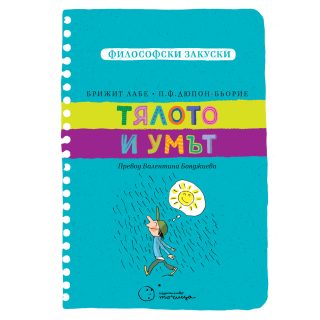Философски закуски - Тялото и умът