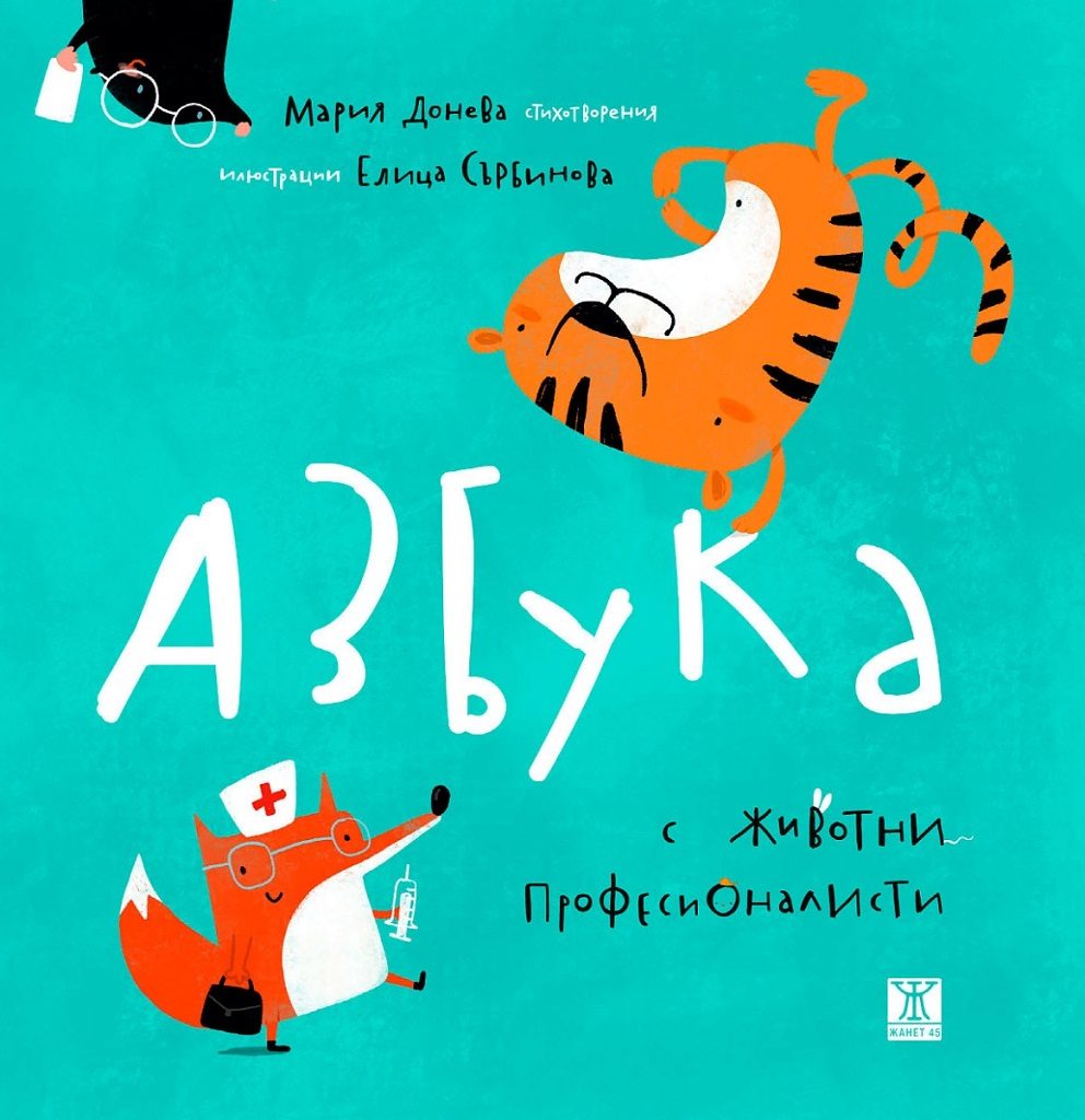 Азбука с животни професионалисти - твърди корици
