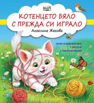 Котенцето бяло с прежда си играло