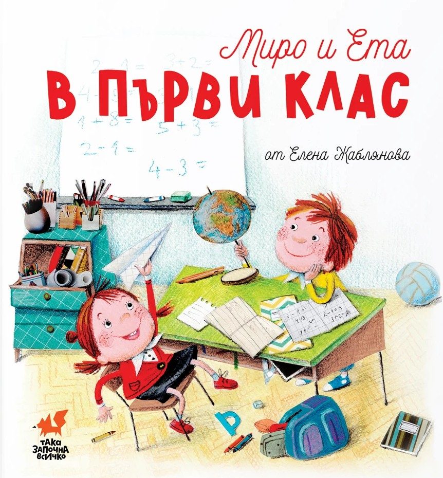 Миро и Ета в първи клас