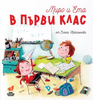 Миро и Ета в първи клас