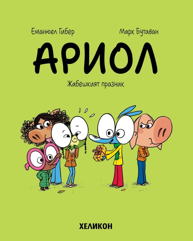 Ариол - част 11 - Жабешкият празник