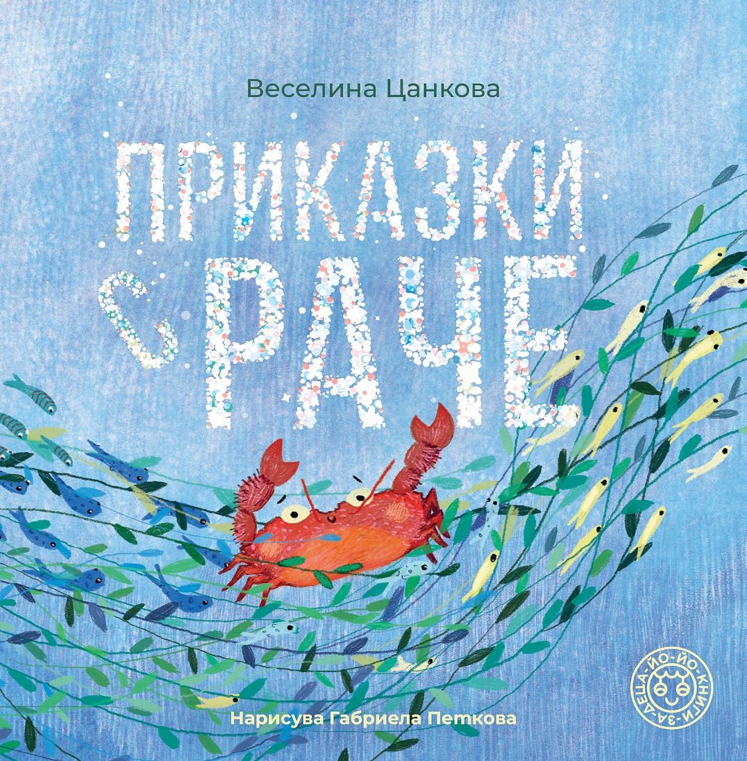 Приказки с раче