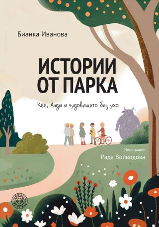 Истории от парка - Анди и чудовището без ухо