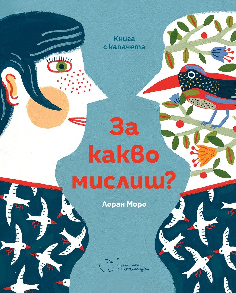 За какво мислиш