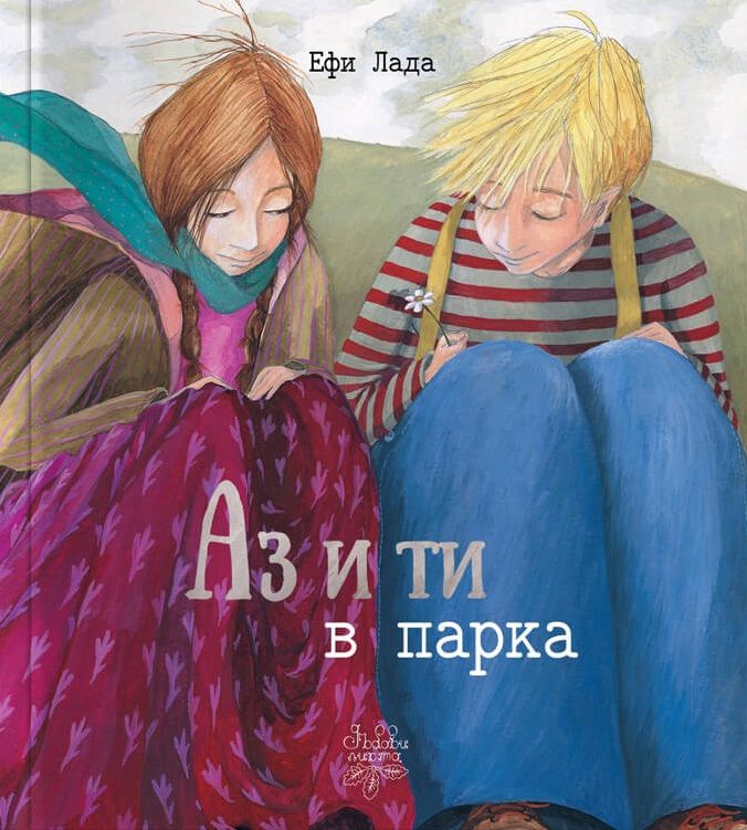 Аз и ти в парка