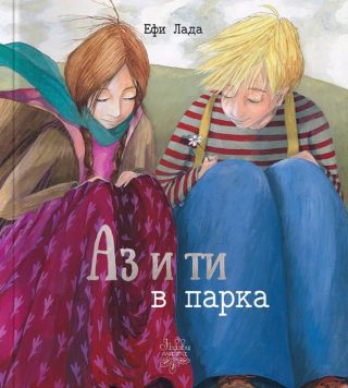 Аз и ти в парка