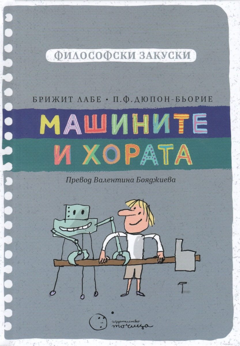 Философски закуски - Машините и хората