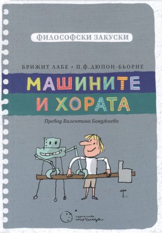 Философски закуски - Машините и хората