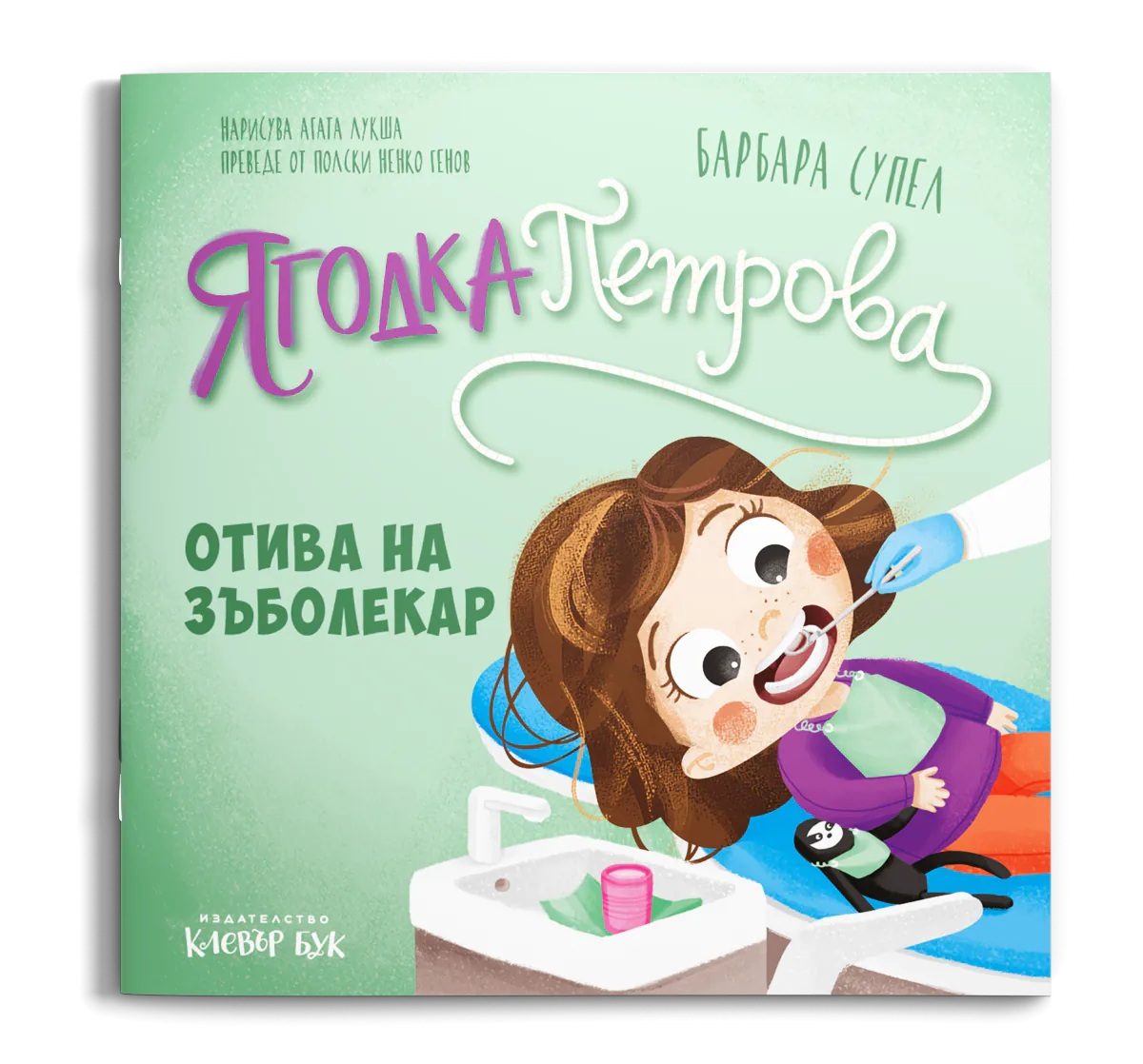 Ягодка Петрова отива на зъболекар