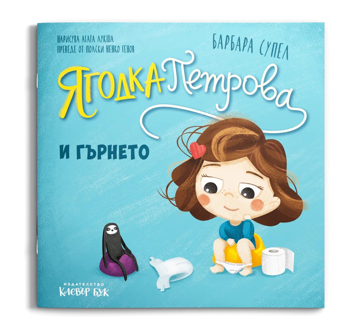 Ягодка Петрова и гърнето