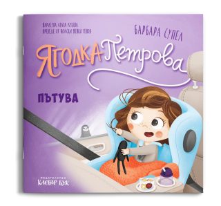 Ягодка Петрова пътува