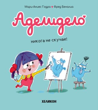 Аделидело - брой 2 - Аделидело никога не скучае!