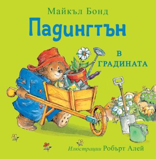Падингтън в градината