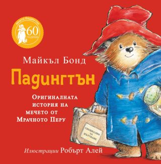 Падингтън - Оригиналната история