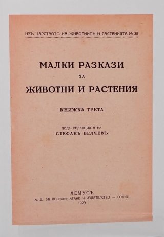 Малки разкази за животни и растения
