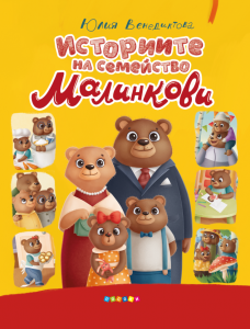 Историите на семейство Малинкови