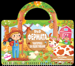 Във фермата