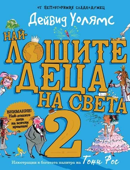 Най-лошите деца на света - книга 2