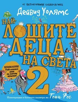 Най-лошите деца на света - книга 2
