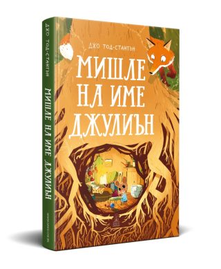 Мишле на име Джулиън