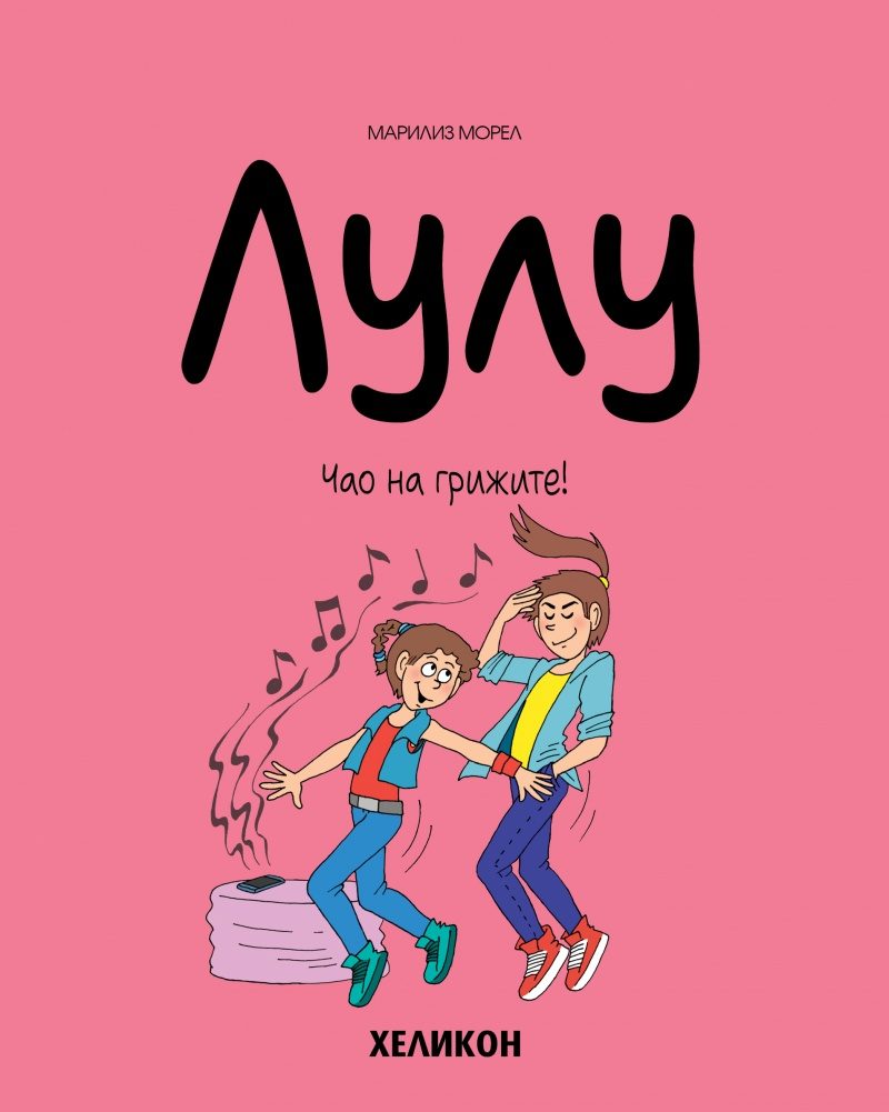 Лулу - брой 9 - Семейството преди всичко