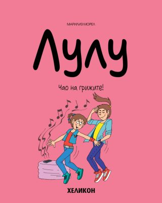 Лулу - брой 9 - Семейството преди всичко