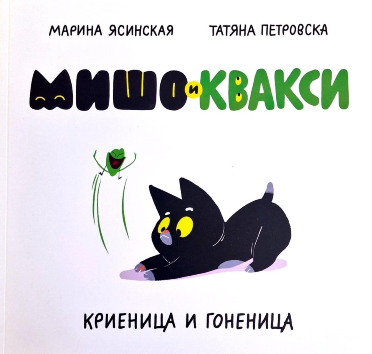 Мишо и Квакси - Криеница и гоненица